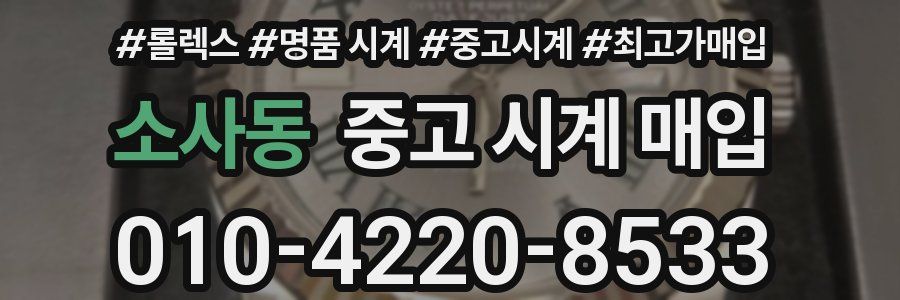소사동 중고 시계 매입