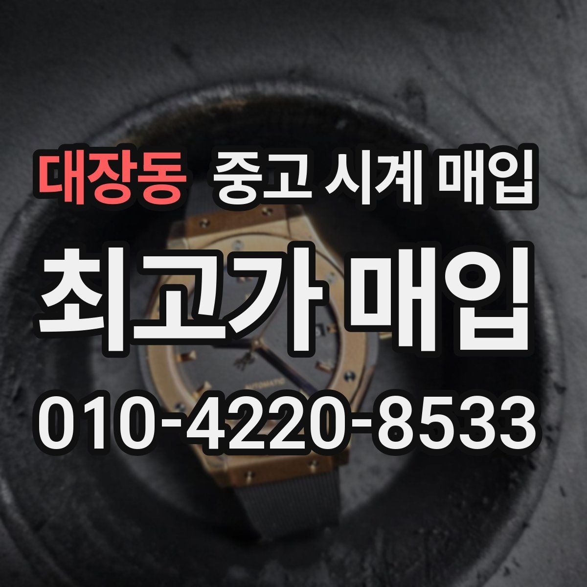 대장동 중고 시계 매입