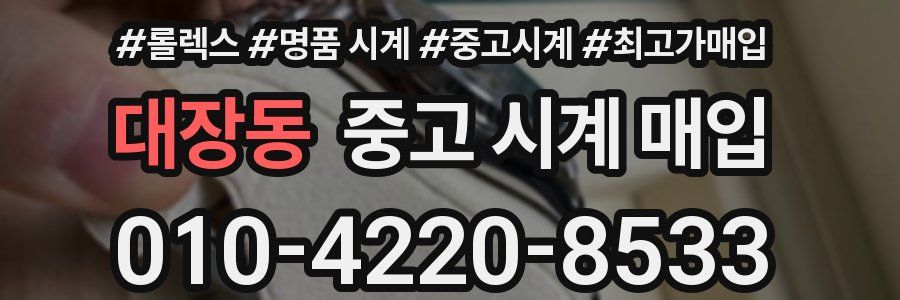 대장동 중고 시계 매입