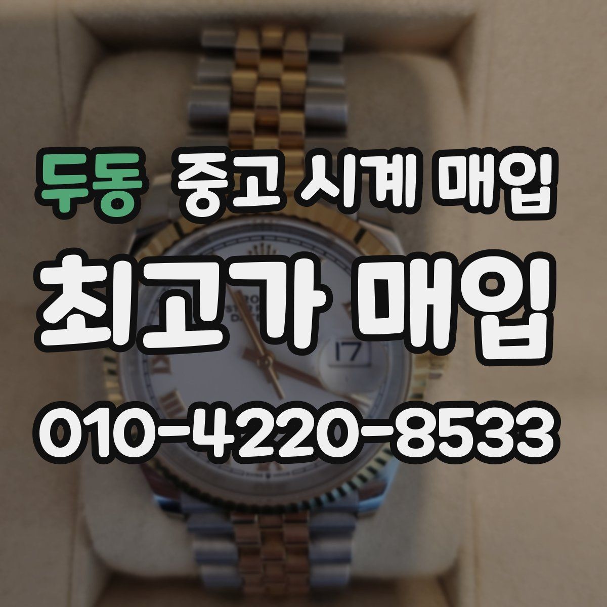 두동 중고 시계 매입 안전과 시세를 함께 챙기는 방법