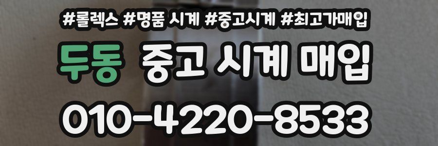 두동 중고 시계 매입