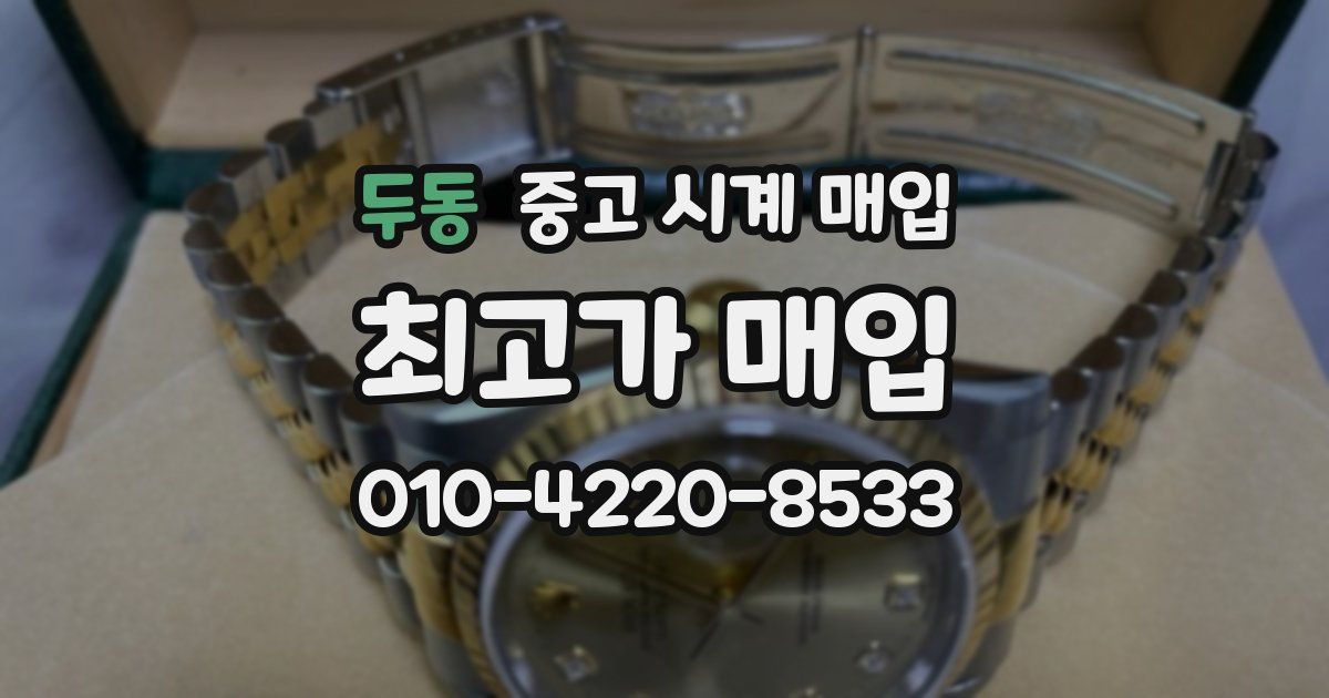두동 중고 시계 매입