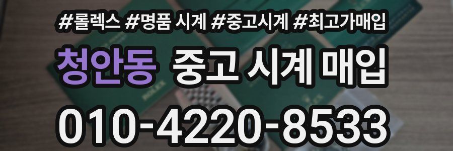 청안동 중고 시계 매입