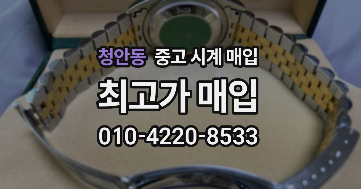 청안동 중고 시계 매입