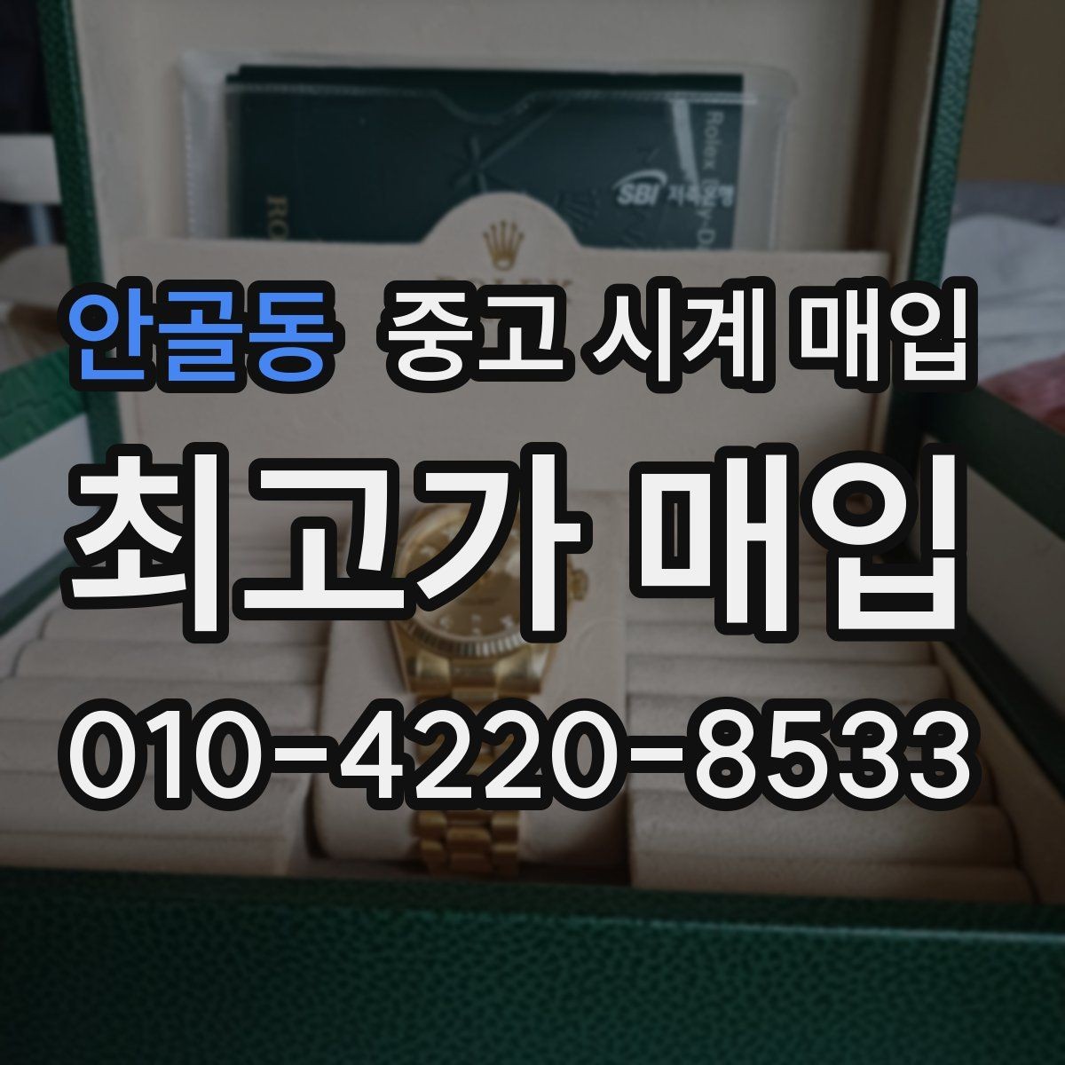 안골동 중고 시계 매입 서비스센터 내역 확인이 필요한 핵심 체크 포인트