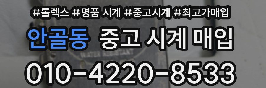 안골동 중고 시계 매입