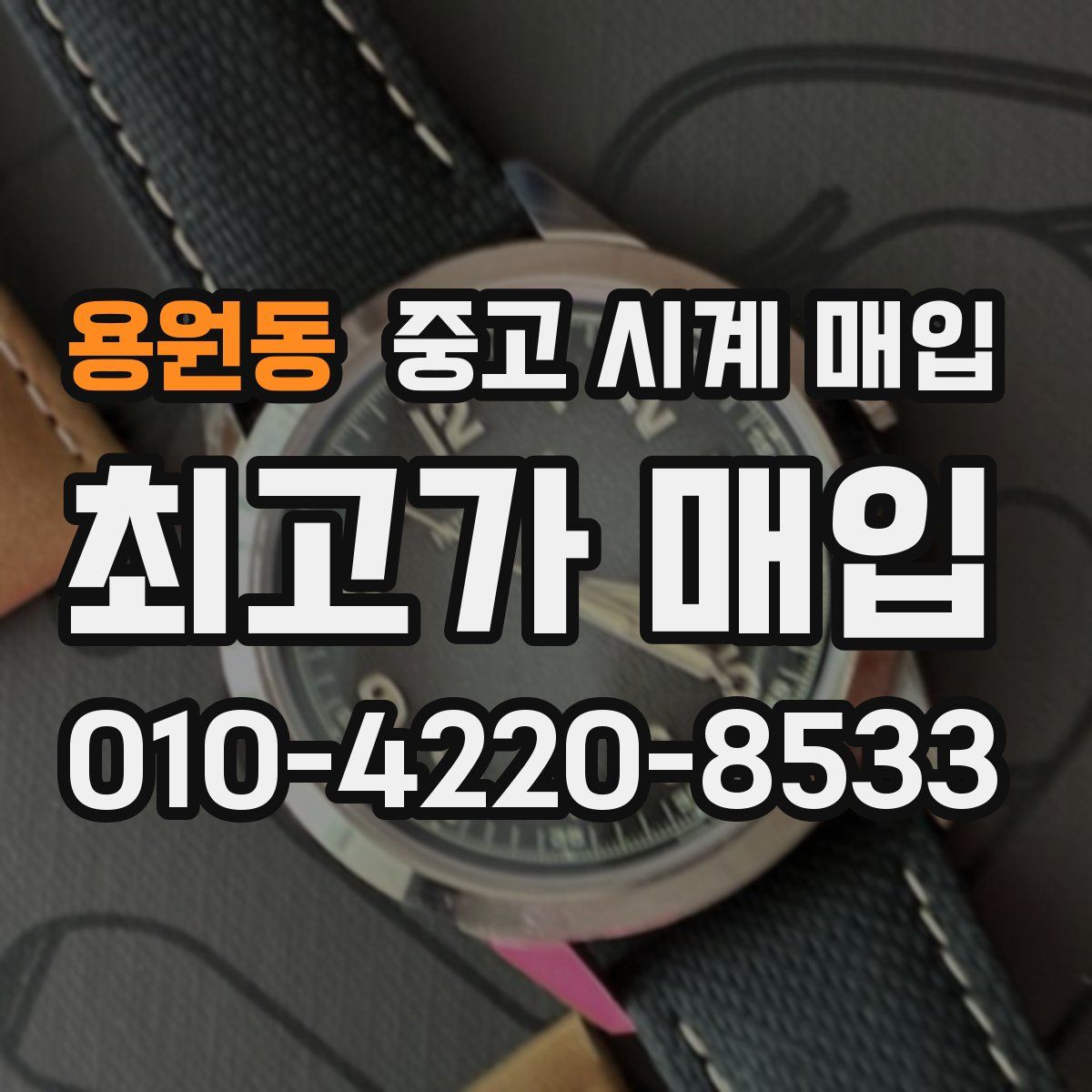 용원동 중고 시계 매입