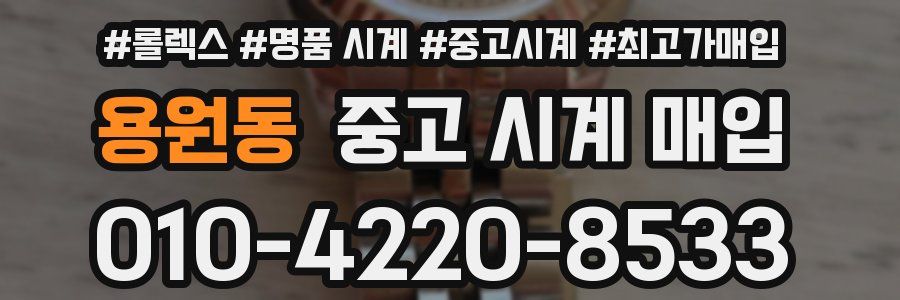 용원동 중고 시계 매입