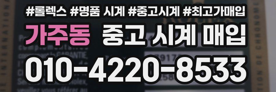 가주동 중고 시계 매입