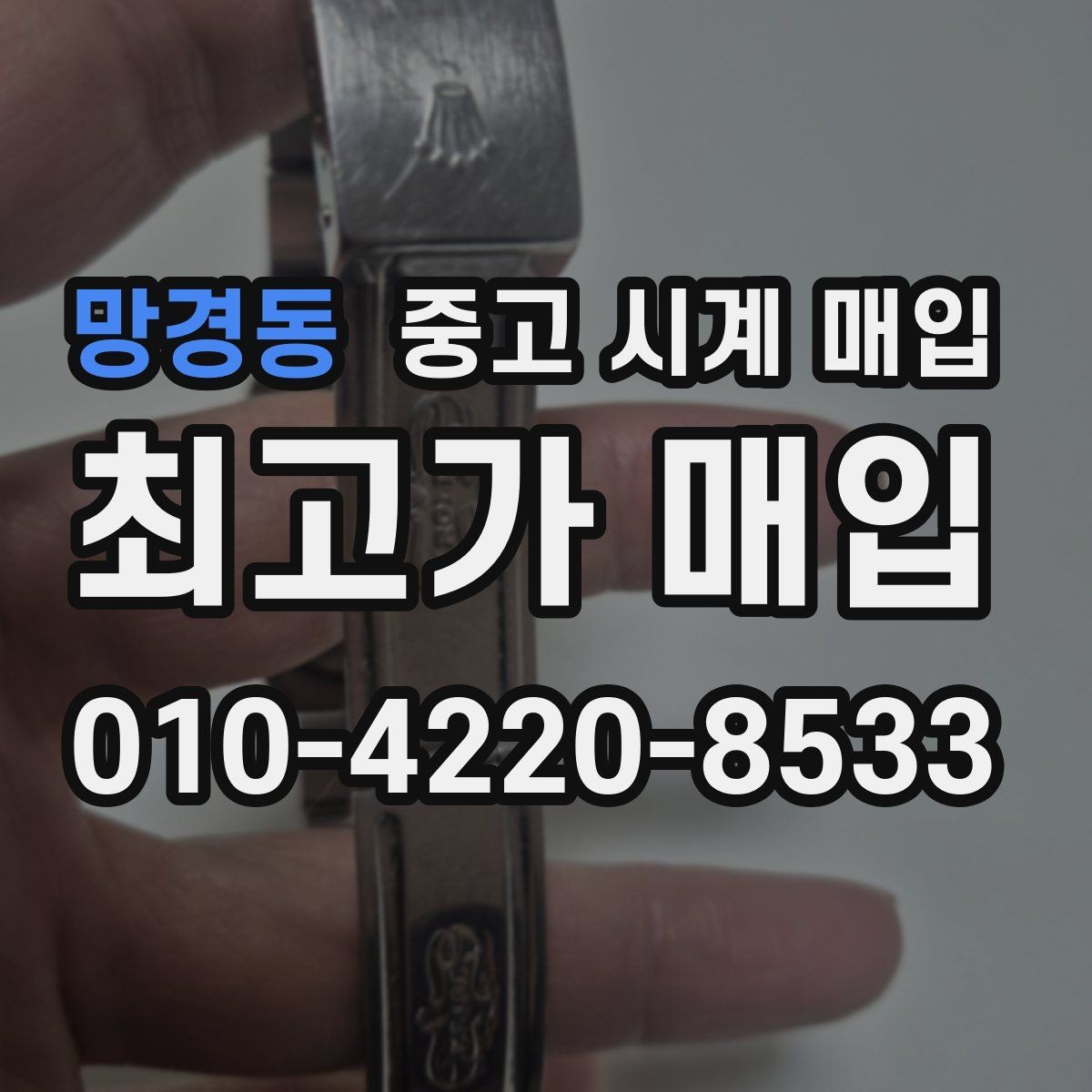망경동 중고 시계 매입 폴리싱 이력 유무에 따라 견적이 달라지는 이유