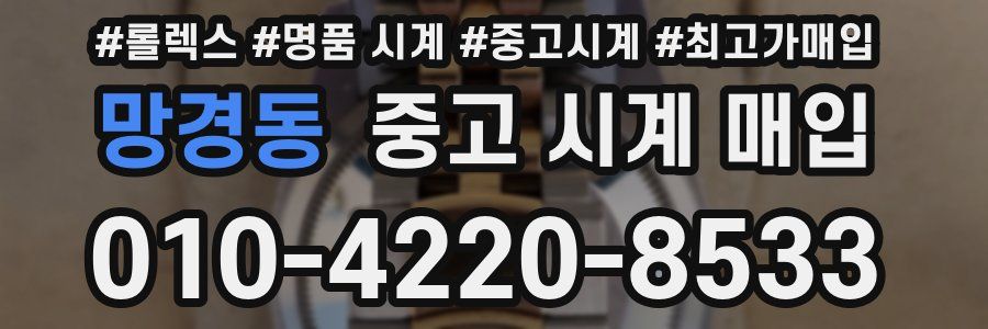 망경동 중고 시계 매입
