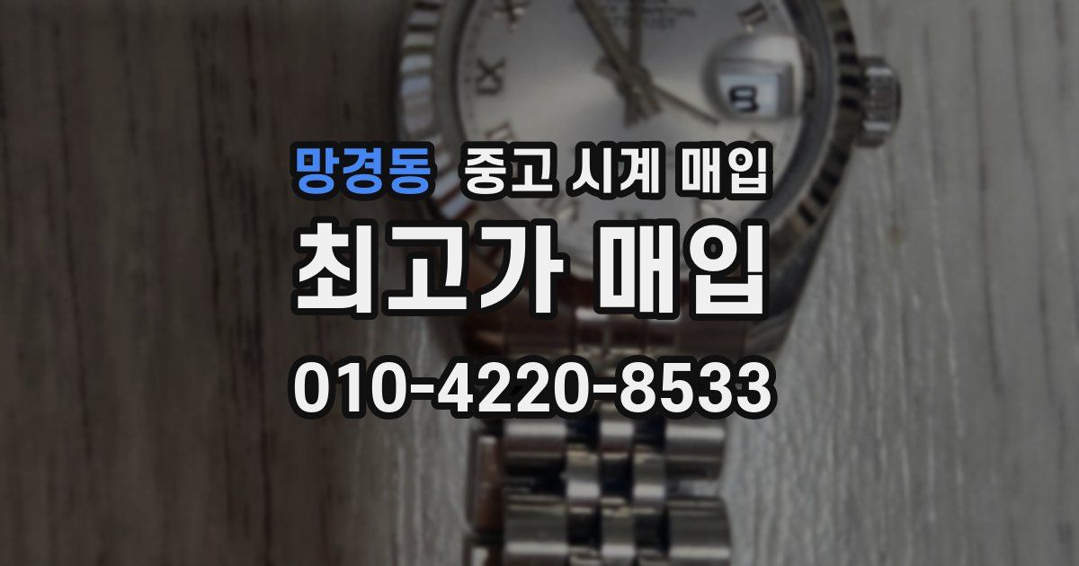 망경동 중고 시계 매입