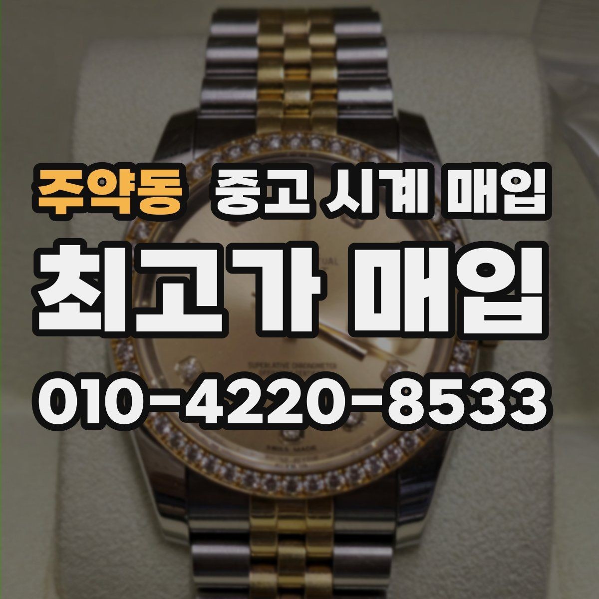 주약동 중고 시계 매입 방수력이 의심될 때 감정에서 보는 포인트
