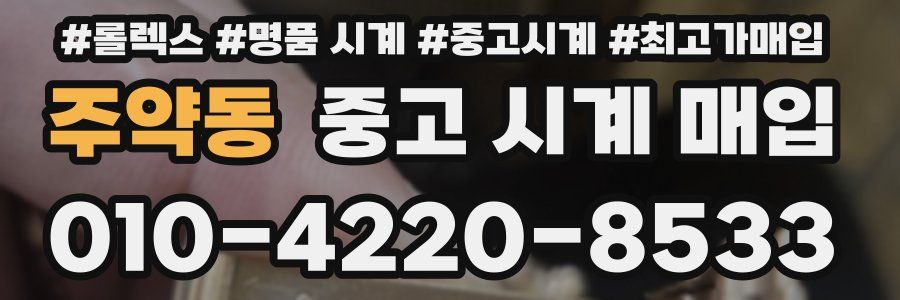 주약동 중고 시계 매입