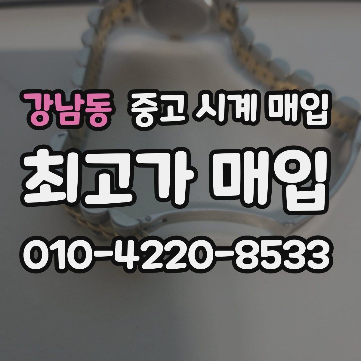 강남동 중고 시계 매입 오래된 시계도 시세가 나오는 이유