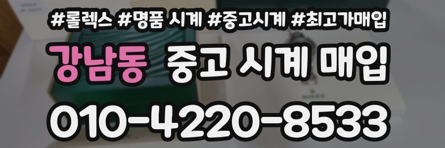 강남동 중고 시계 매입