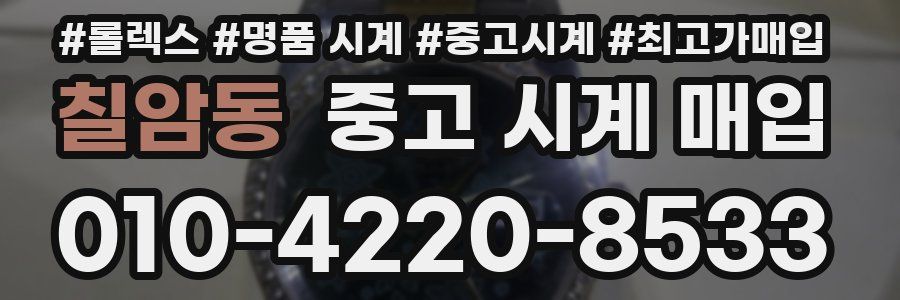 칠암동 중고 시계 매입