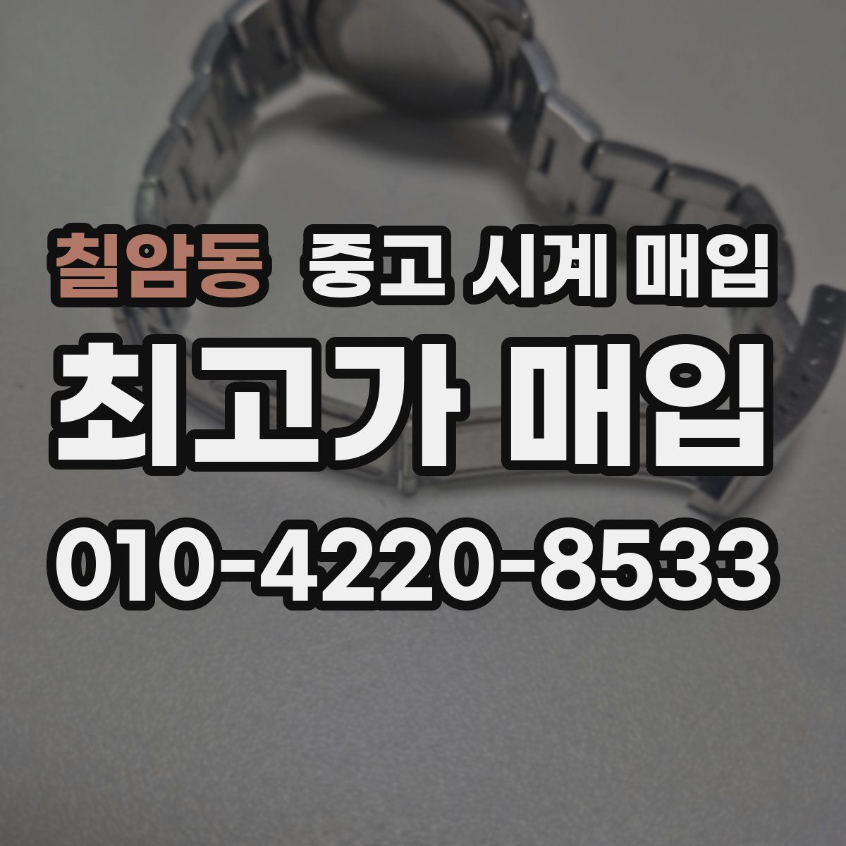 칠암동 중고 시계 매입