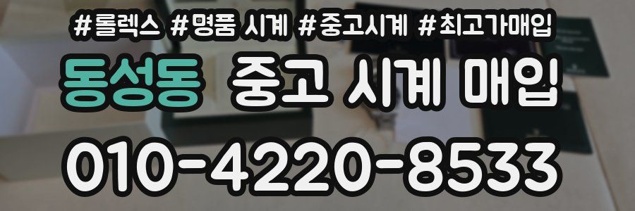 동성동 중고 시계 매입