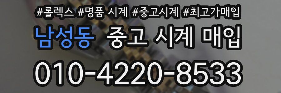 남성동 중고 시계 매입