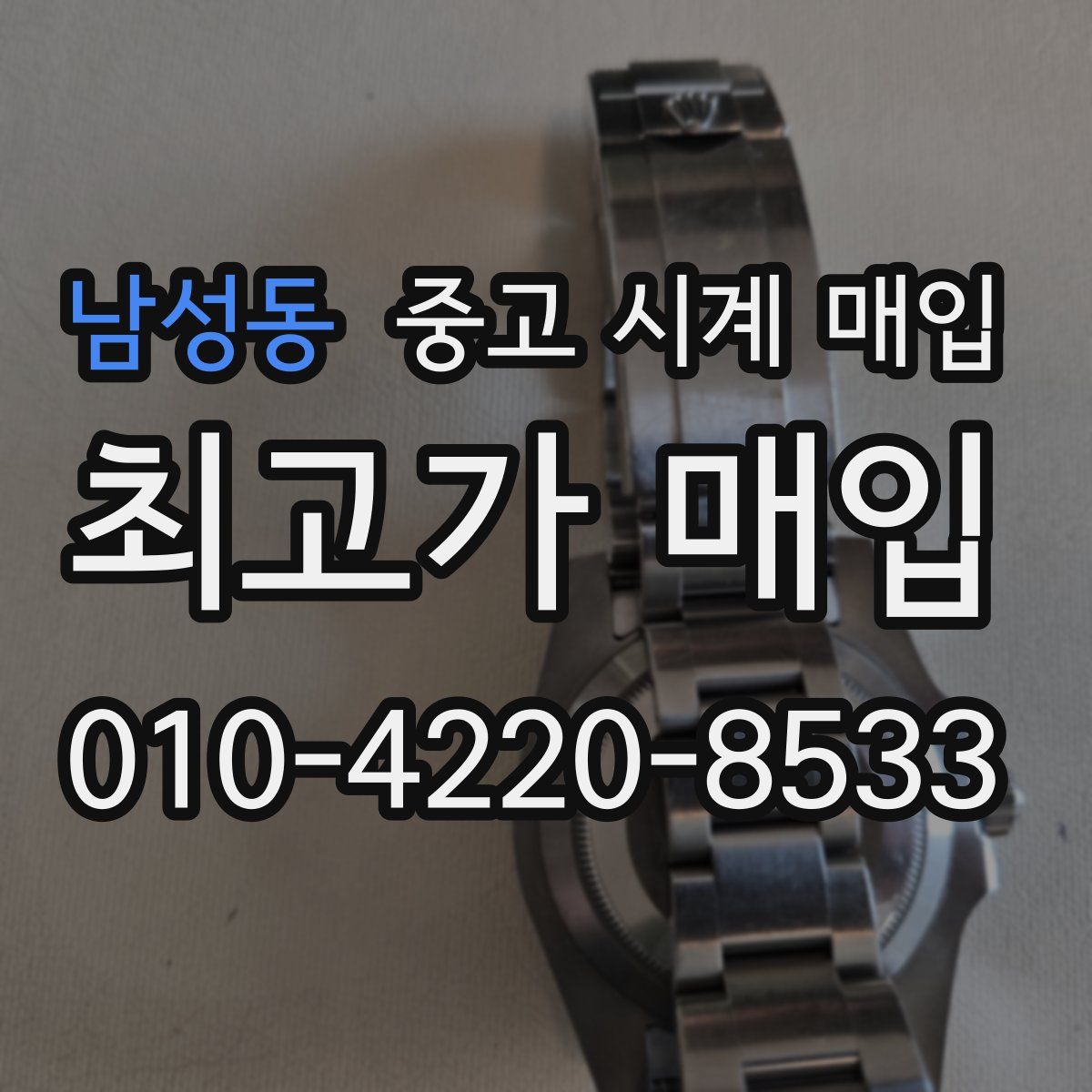 남성동 중고 시계 매입