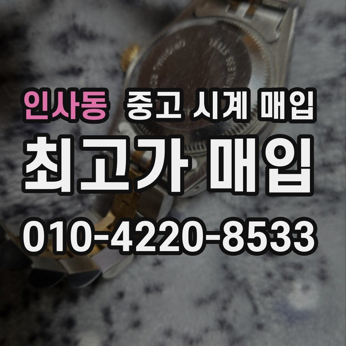 인사동 중고 시계 매입 오늘 시세 기준으로 합리적으로 거래하기