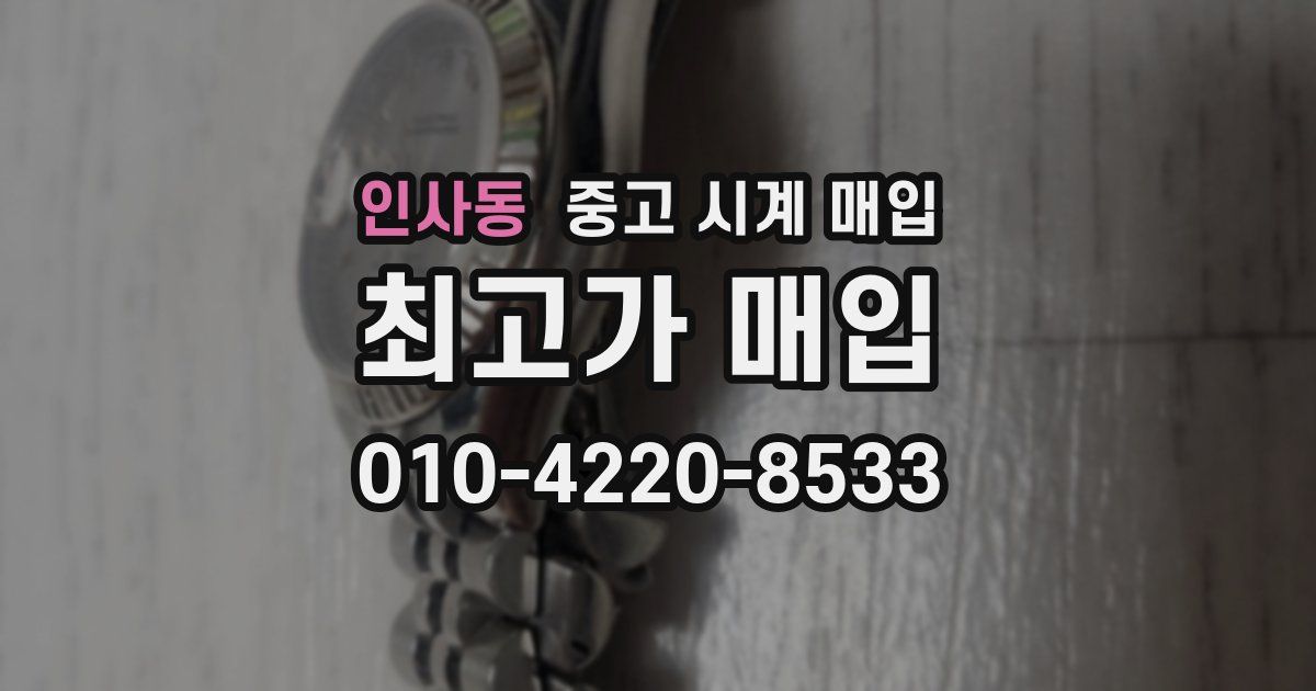인사동 중고 시계 매입