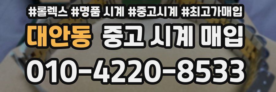 대안동 중고 시계 매입