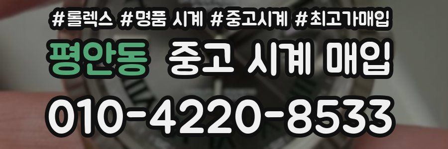 평안동 중고 시계 매입