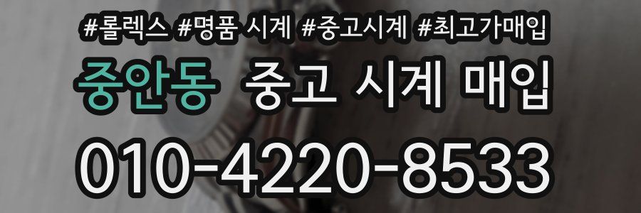 중안동 중고 시계 매입