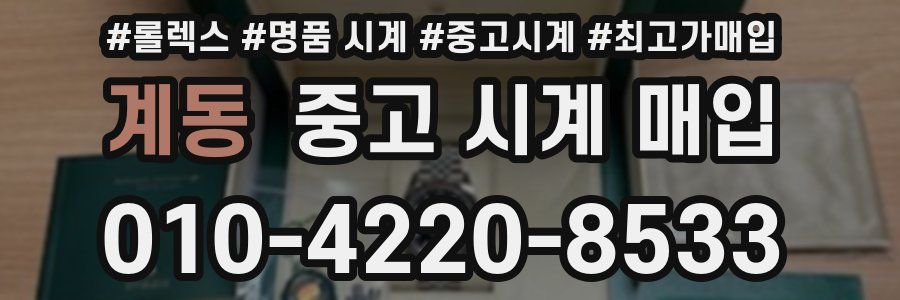 계동 중고 시계 매입