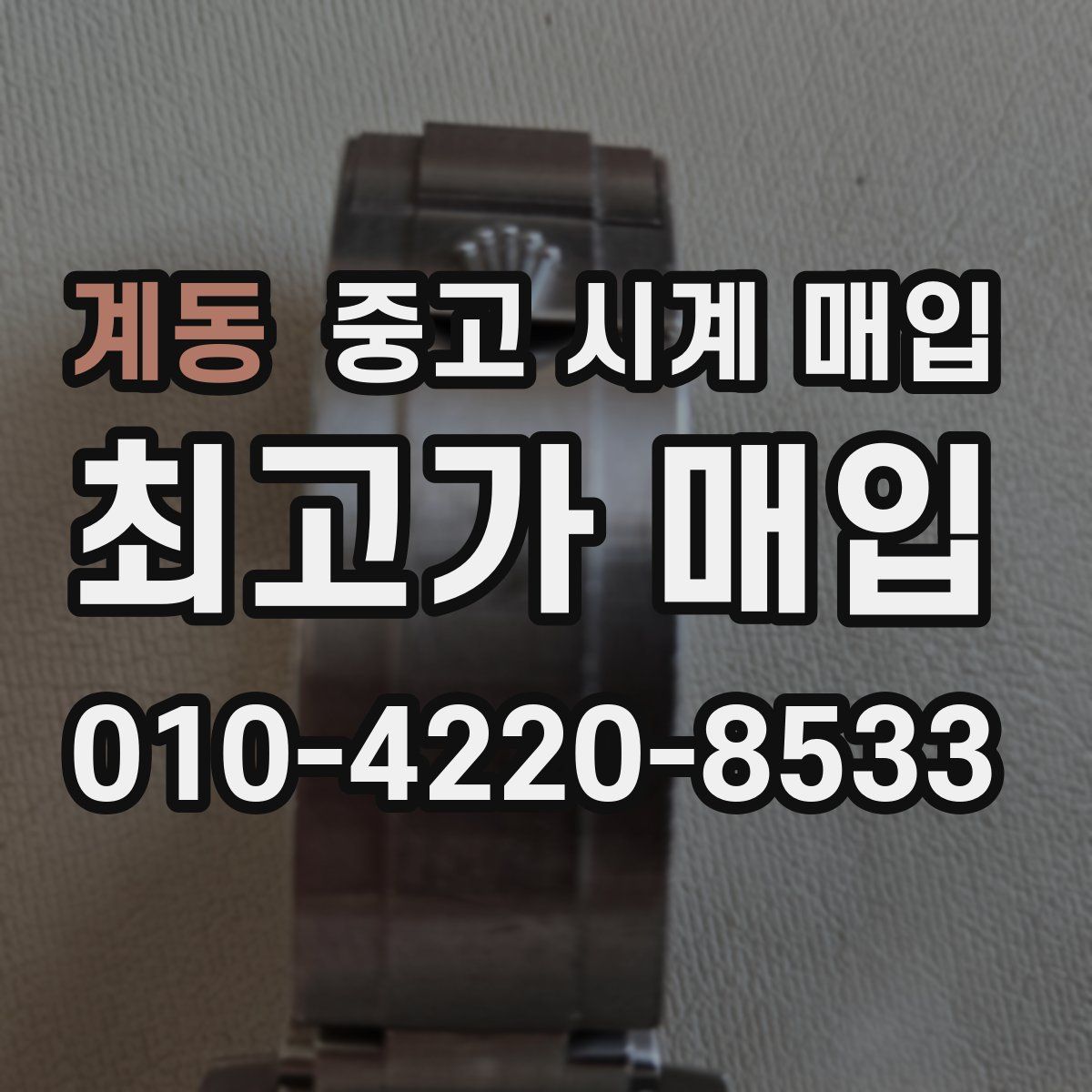 계동 중고 시계 매입