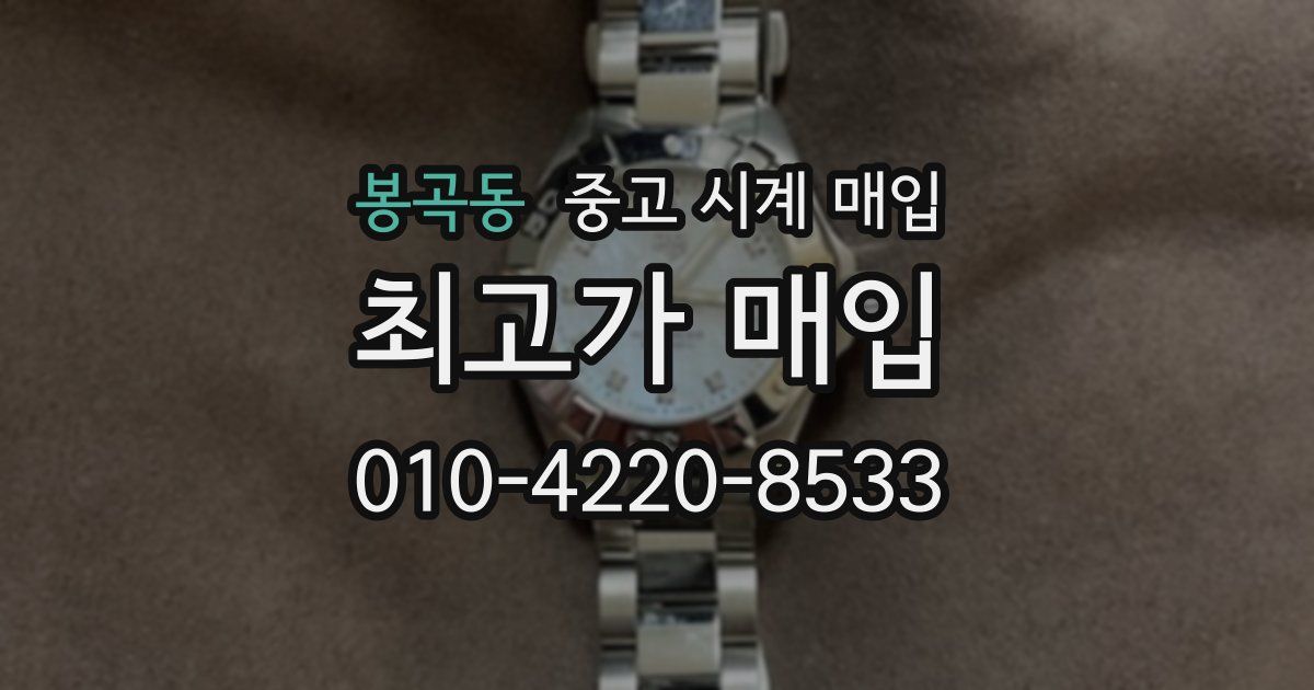 봉곡동 중고 시계 매입