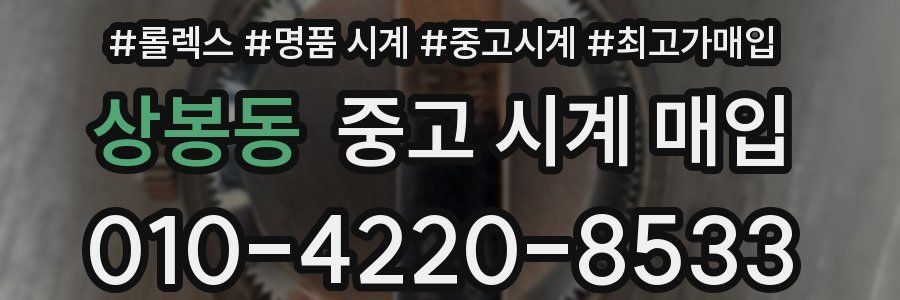 상봉동 중고 시계 매입