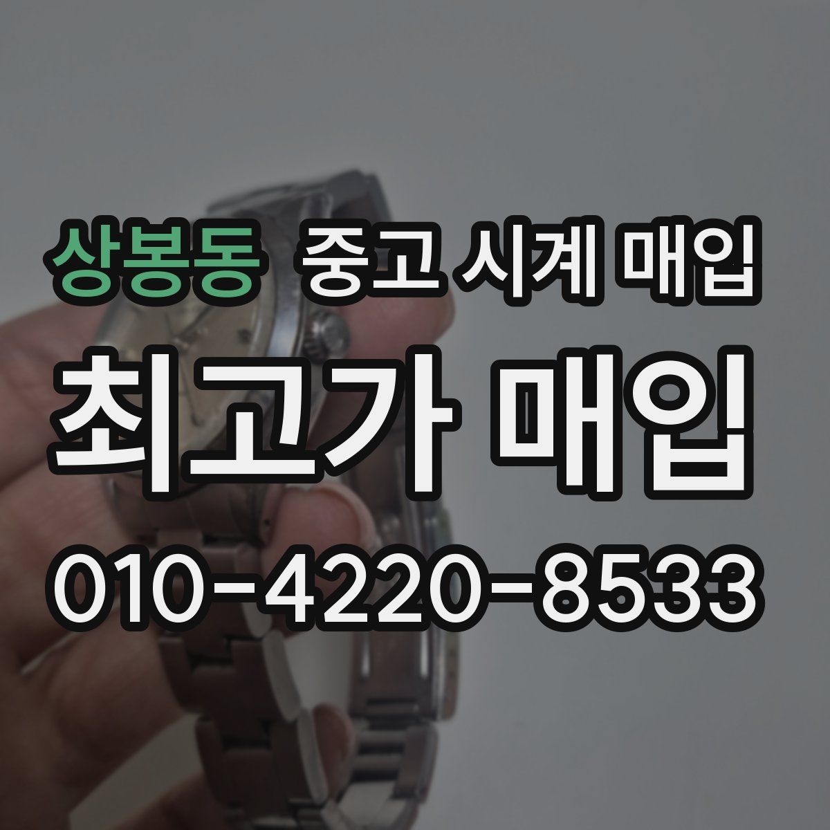 상봉동 중고 시계 매입