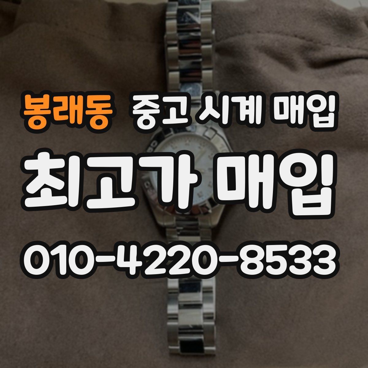 봉래동 중고 시계 매입 한 번에 정리하는 시계 상태 체크리스트