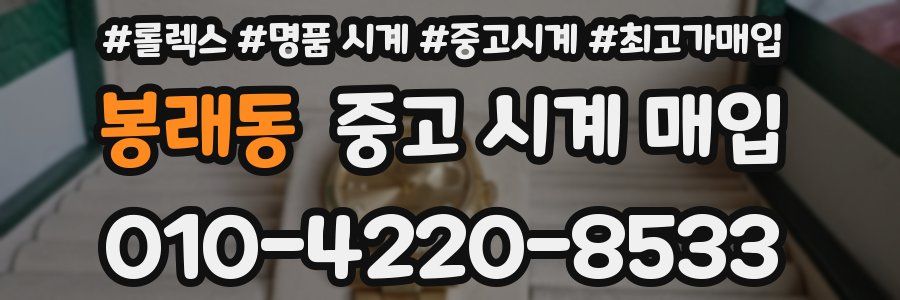 봉래동 중고 시계 매입