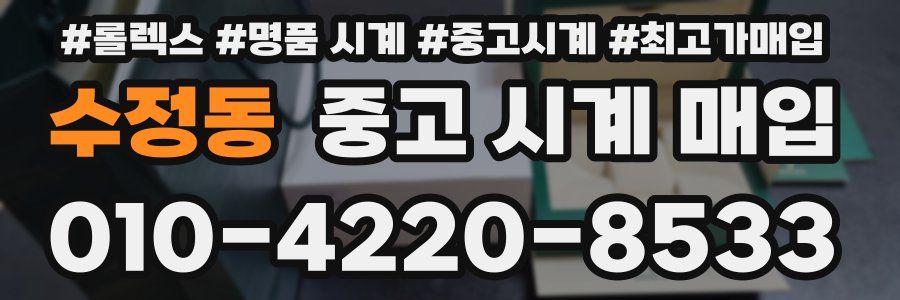 수정동 중고 시계 매입