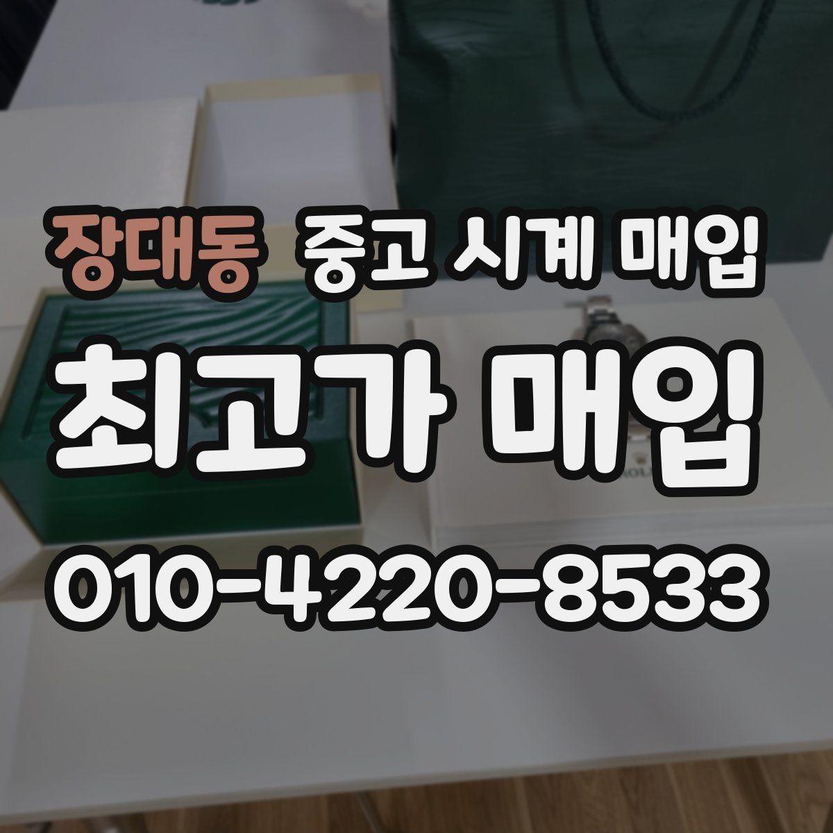 장대동 중고 시계 매입 구매 영수증 감가를 줄이는 현실적인 관리 팁
