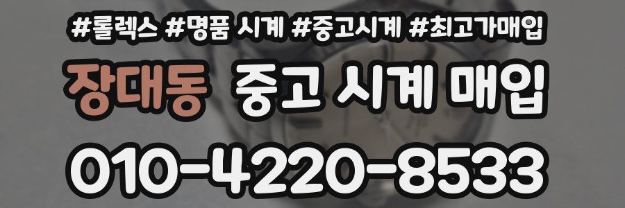 장대동 중고 시계 매입
