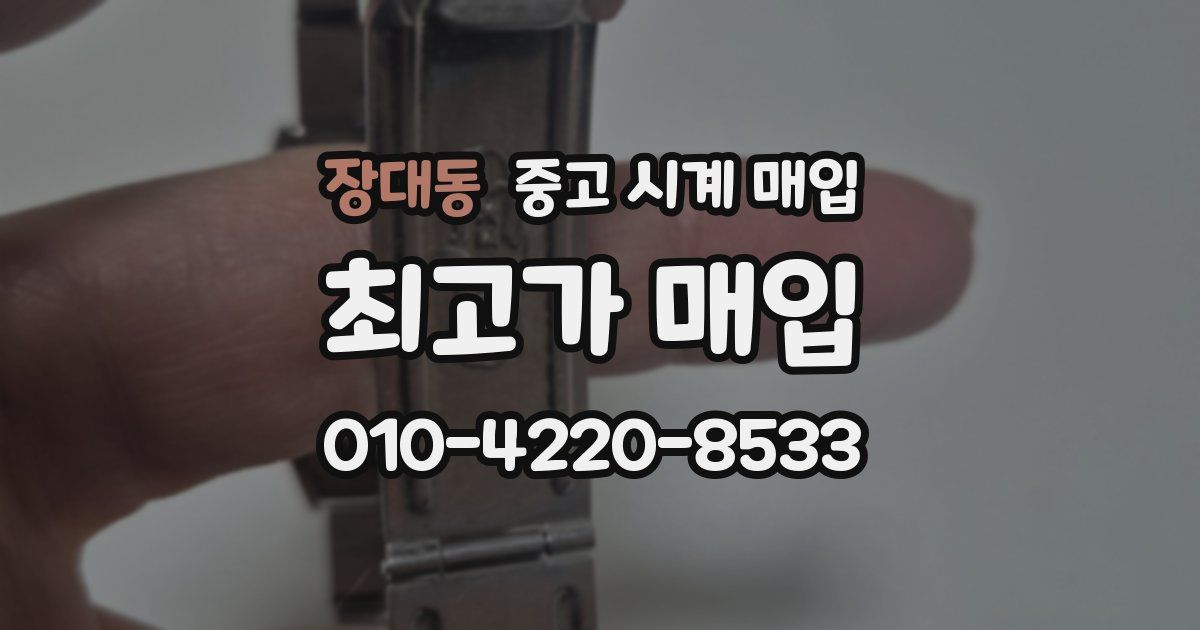 장대동 중고 시계 매입