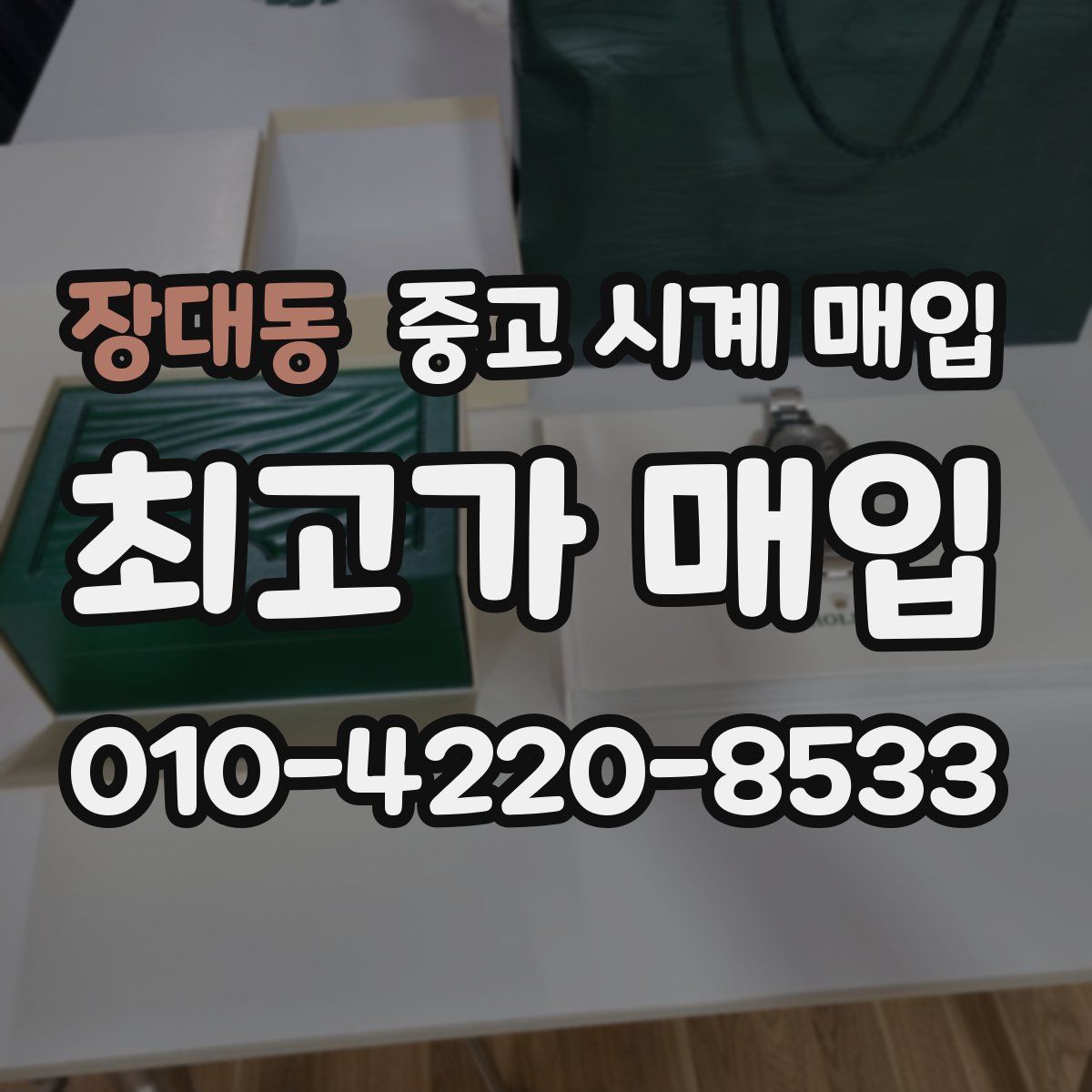 장대동 중고 시계 매입