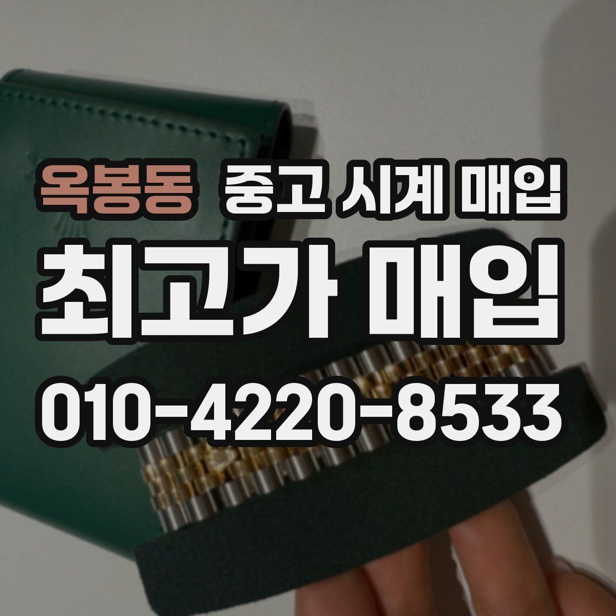 옥봉동 중고 시계 매입 베젤 회전감이 이상하면 의심할 점