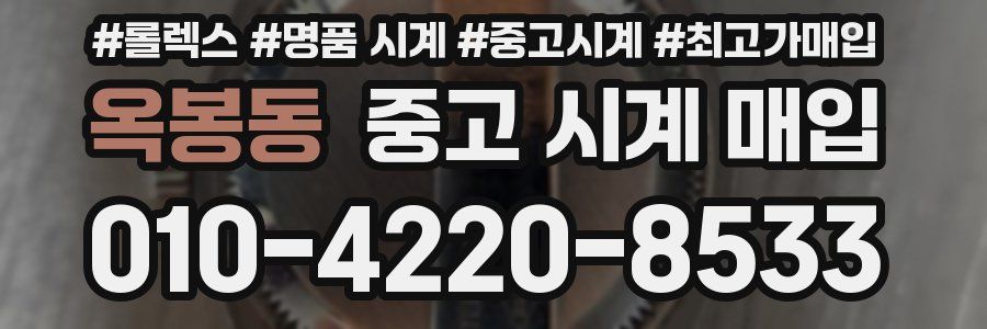 옥봉동 중고 시계 매입