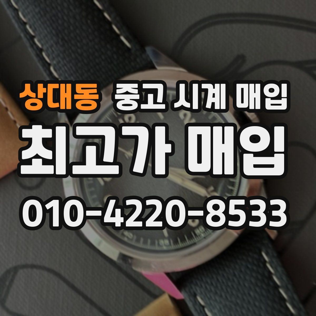 상대동 중고 시계 매입 스트랩 교체 제품 감정 기준