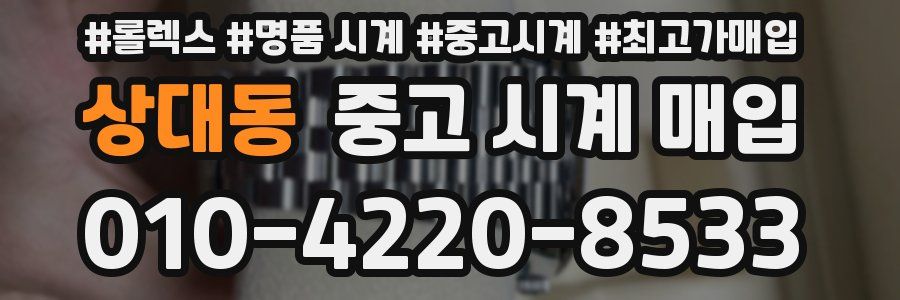 상대동 중고 시계 매입