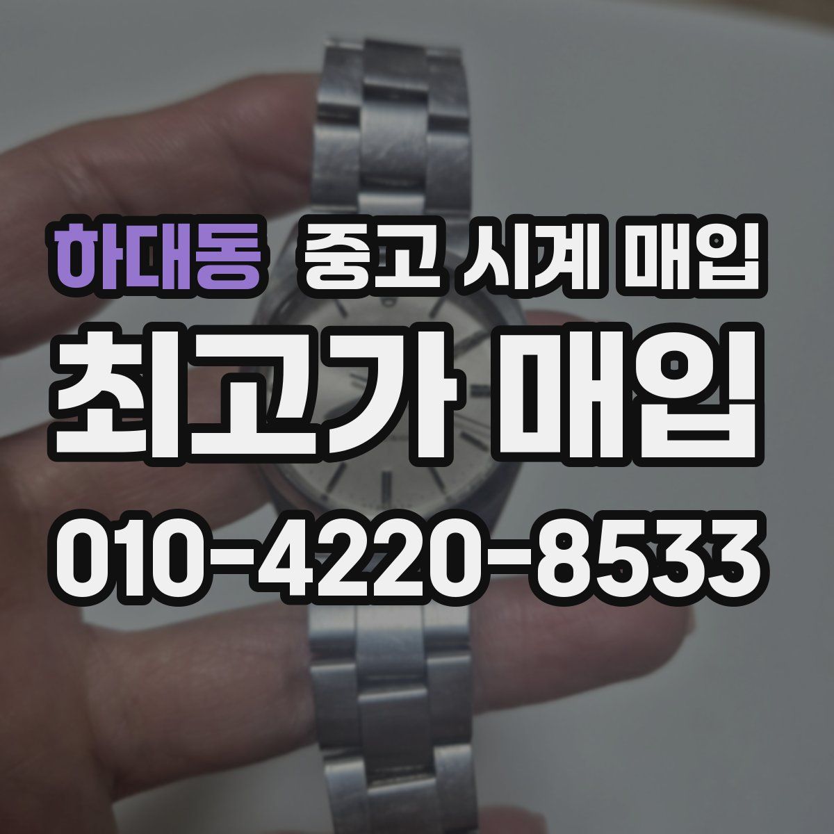하대동 중고 시계 매입