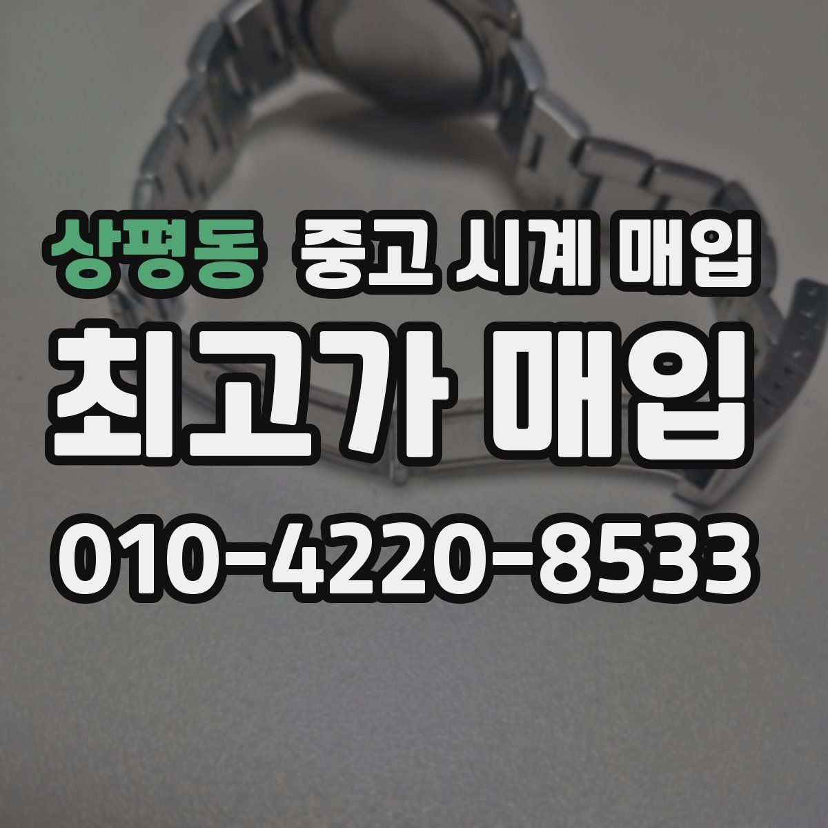 상평동 중고 시계 매입