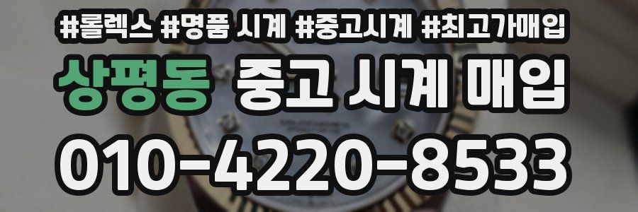 상평동 중고 시계 매입