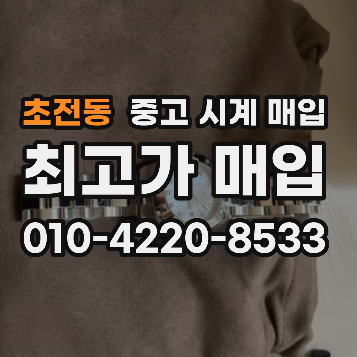 초전동 중고 시계 매입